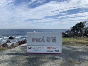 PICA初島
