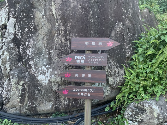 PICA初島